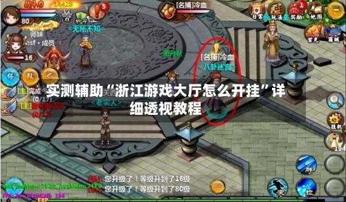 实测辅助“浙江游戏大厅怎么开挂”详细透视教程