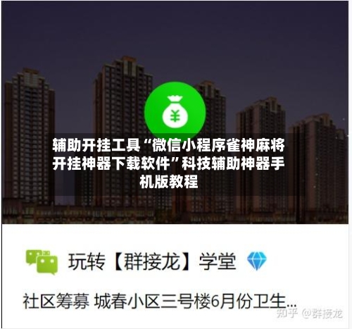 辅助开挂工具“微信小程序雀神麻将开挂神器下载软件	”科技辅助神器手机版教程-第1张图片