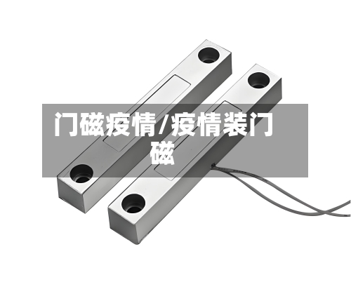 门磁疫情/疫情装门磁-第2张图片