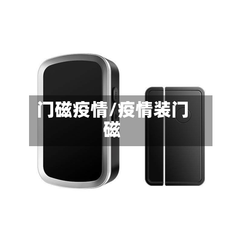 门磁疫情/疫情装门磁