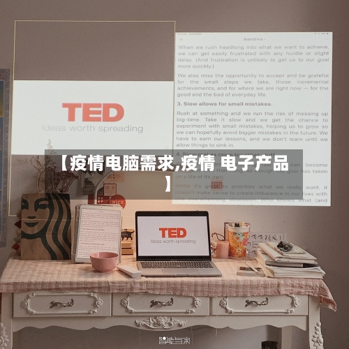 【疫情电脑需求,疫情 电子产品】-第1张图片