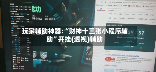 玩家辅助神器:“财神十三张小程序辅助”开挂(透视)辅助-第2张图片