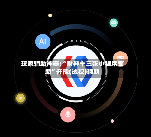 玩家辅助神器:“财神十三张小程序辅助	”开挂(透视)辅助-第1张图片