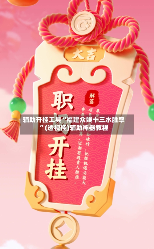 辅助开挂工具“福建众娱十三水胜率”(透视挂)辅助神器教程