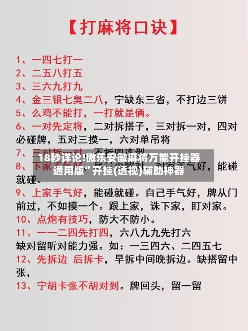 18秒详论!微乐安徽麻将万能开挂器通用版”开挂(透视)辅助神器