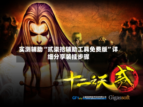 实测辅助“贰柒拾辅助工具免费版”详细分享装挂步骤-第2张图片