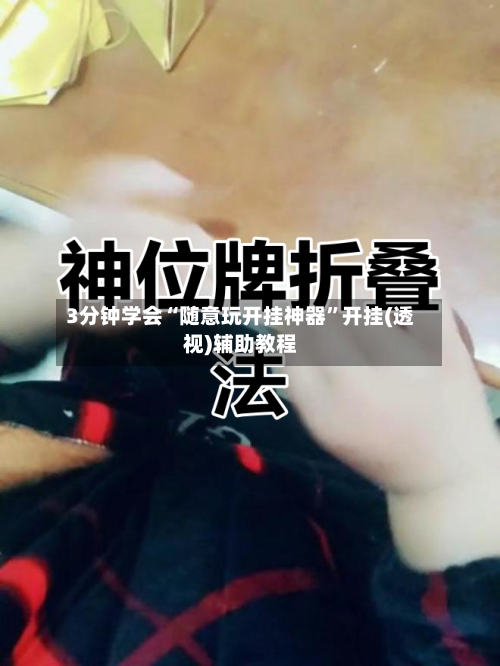 3分钟学会“随意玩开挂神器	”开挂(透视)辅助教程-第1张图片