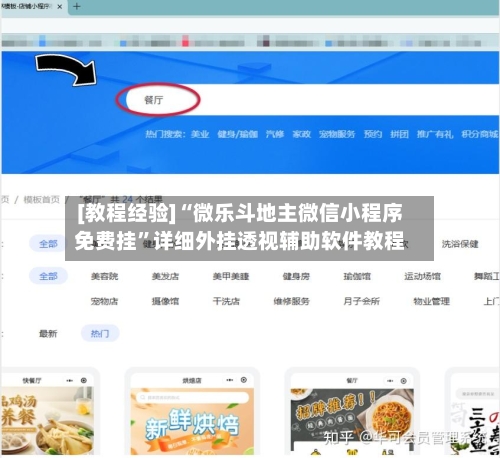 [教程经验]“微乐斗地主微信小程序免费挂”详细外挂透视辅助软件教程-第1张图片