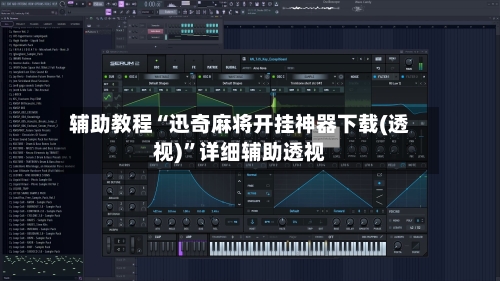 辅助教程“迅奇麻将开挂神器下载(透视)”详细辅助透视-第1张图片