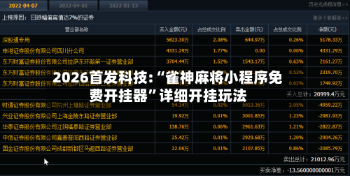 2026首发科技:“雀神麻将小程序免费开挂器”详细开挂玩法-第2张图片