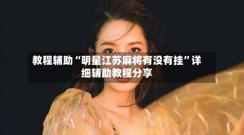 教程辅助“明星江苏麻将有没有挂”详细辅助教程分享-第1张图片