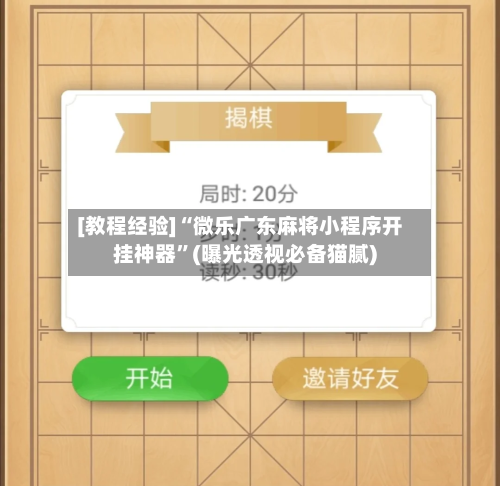 [教程经验]“微乐广东麻将小程序开挂神器”(曝光透视必备猫腻)-第1张图片