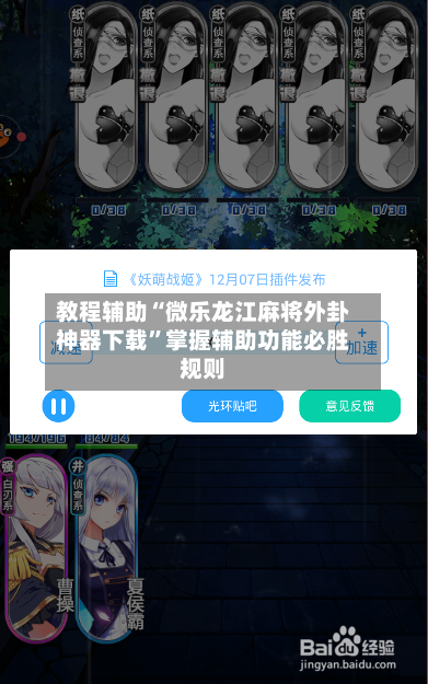 教程辅助“微乐龙江麻将外卦神器下载”掌握辅助功能必胜规则-第3张图片