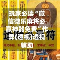 玩家必读“微信微乐麻将必赢神器免费”作弊(透视)透视辅助-第1张图片