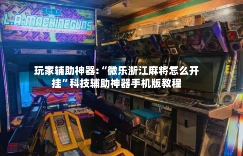 玩家辅助神器:“微乐浙江麻将怎么开挂”科技辅助神器手机版教程-第1张图片