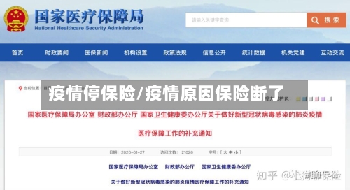 疫情停保险/疫情原因保险断了-第2张图片