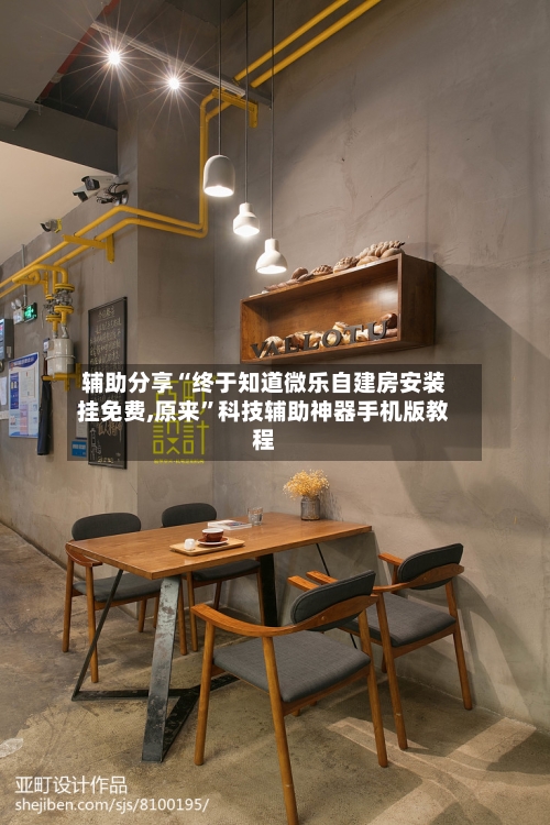 辅助分享“终于知道微乐自建房安装挂免费,原来”科技辅助神器手机版教程-第1张图片