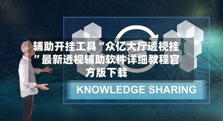 辅助开挂工具“众亿大厅透视挂	”最新透视辅助软件详细教程官方版下载-第2张图片