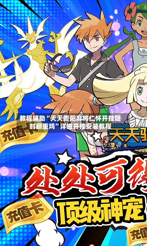 教程辅助“天天贵阳麻将仁怀开挂随时翻重鸡”详细开挂安装教程-第3张图片
