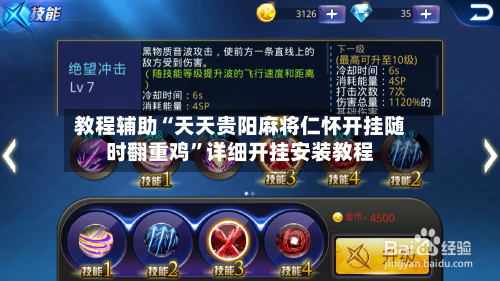 教程辅助“天天贵阳麻将仁怀开挂随时翻重鸡”详细开挂安装教程-第2张图片