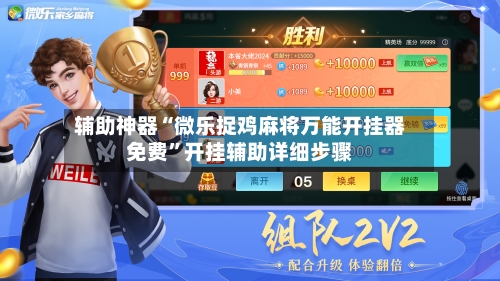 辅助神器“微乐捉鸡麻将万能开挂器免费	”开挂辅助详细步骤-第1张图片