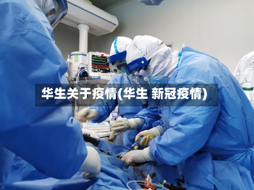 华生关于疫情(华生 新冠疫情)-第1张图片