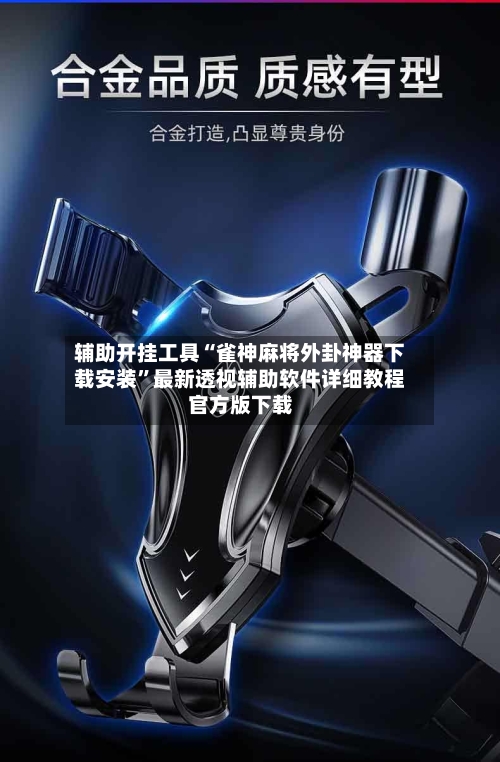 辅助开挂工具“雀神麻将外卦神器下载安装”最新透视辅助软件详细教程官方版下载-第1张图片