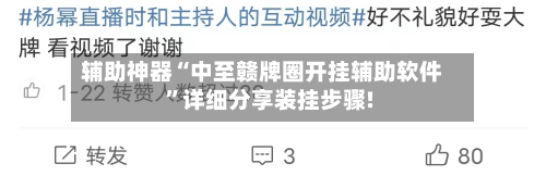 辅助神器“中至赣牌圈开挂辅助软件	”详细分享装挂步骤!-第2张图片