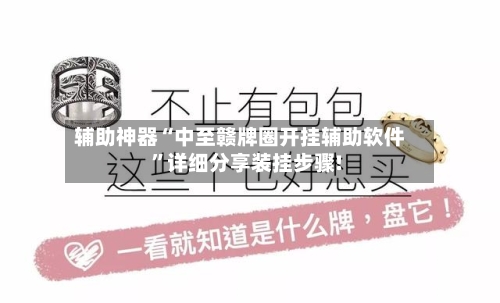 辅助神器“中至赣牌圈开挂辅助软件”详细分享装挂步骤!-第3张图片