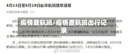 疫情查航班/疫情查航班出行记录-第2张图片