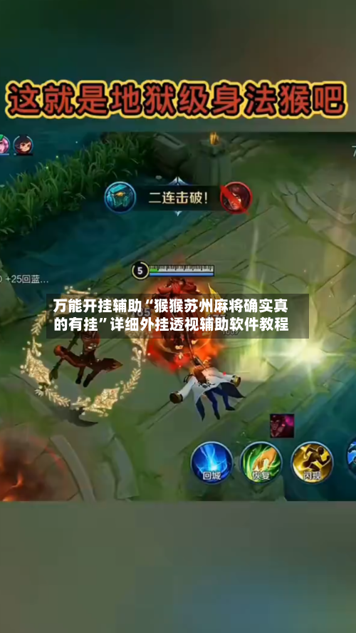 万能开挂辅助“猴猴苏州麻将确实真的有挂”详细外挂透视辅助软件教程-第2张图片