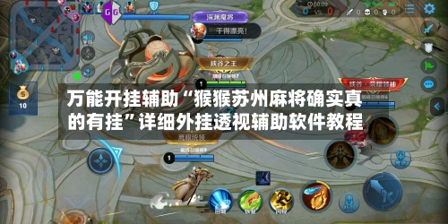 万能开挂辅助“猴猴苏州麻将确实真的有挂”详细外挂透视辅助软件教程-第3张图片