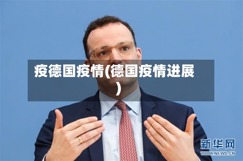 疫德国疫情(德国疫情进展)-第2张图片