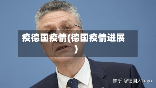疫德国疫情(德国疫情进展)-第3张图片