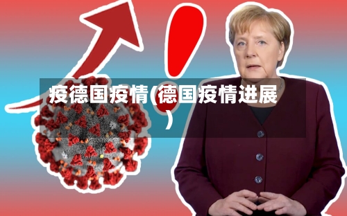 疫德国疫情(德国疫情进展)-第1张图片