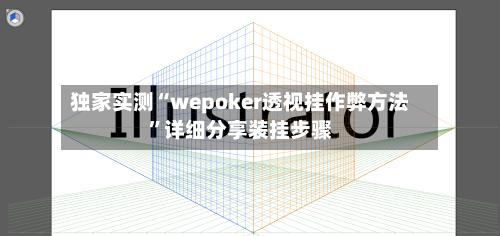 独家实测“wepoker透视挂作弊方法	”详细分享装挂步骤-第1张图片