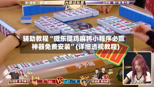 辅助教程“微乐捉鸡麻将小程序必赢神器免费安装”(详细透视教程)-第3张图片