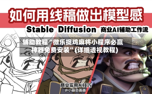 辅助教程“微乐捉鸡麻将小程序必赢神器免费安装”(详细透视教程)-第2张图片