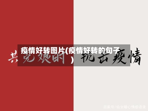 疫情好转图片(疫情好转的句子)-第3张图片