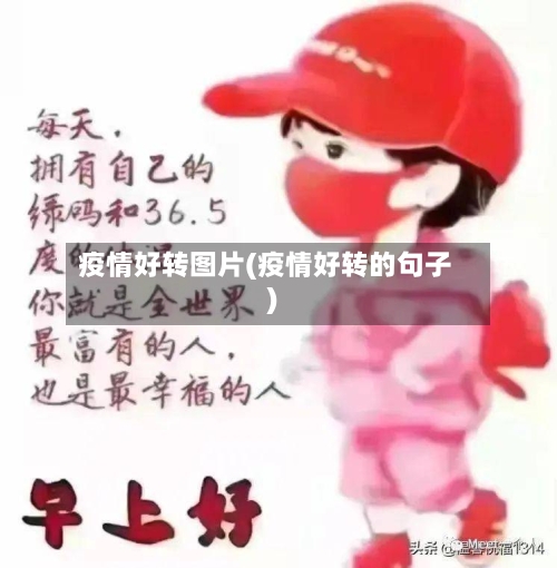 疫情好转图片(疫情好转的句子)-第2张图片