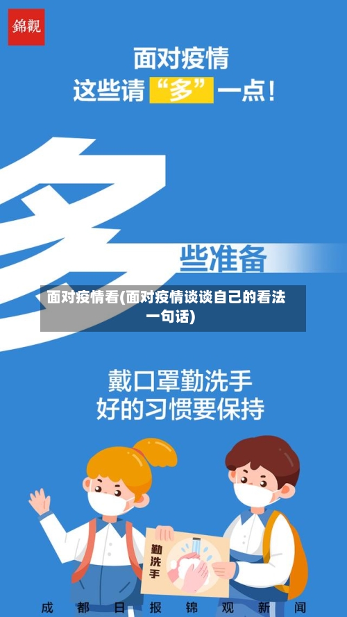 面对疫情看(面对疫情谈谈自己的看法一句话)-第3张图片