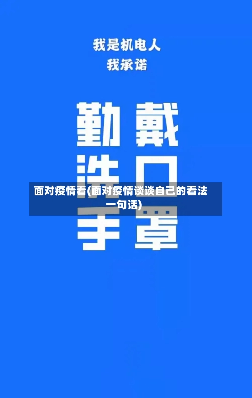 面对疫情看(面对疫情谈谈自己的看法一句话)-第1张图片