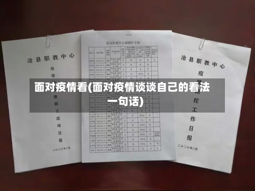 面对疫情看(面对疫情谈谈自己的看法一句话)-第2张图片