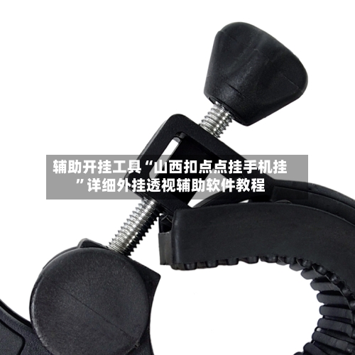 辅助开挂工具“山西扣点点挂手机挂	”详细外挂透视辅助软件教程-第2张图片