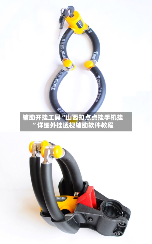 辅助开挂工具“山西扣点点挂手机挂”详细外挂透视辅助软件教程-第1张图片