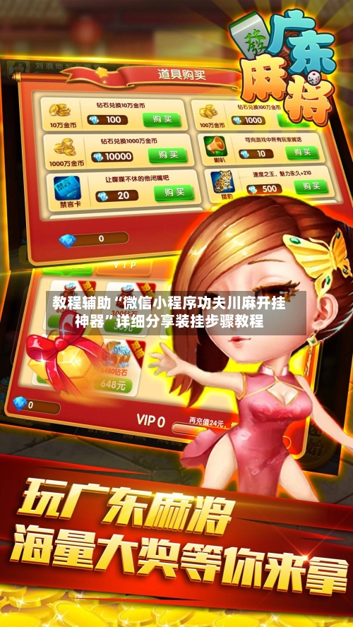 教程辅助“微信小程序功夫川麻开挂神器”详细分享装挂步骤教程-第3张图片