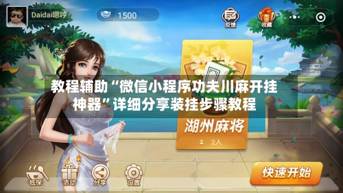 教程辅助“微信小程序功夫川麻开挂神器	”详细分享装挂步骤教程-第2张图片