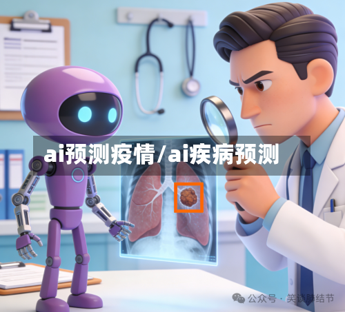 ai预测疫情/ai疾病预测-第2张图片