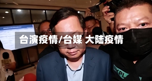 台演疫情/台媒 大陆疫情-第1张图片