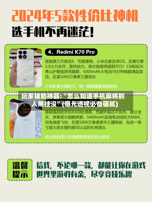 玩家辅助神器:“怎么知道手机麻将别人用挂没	”(曝光透视必备猫腻)-第3张图片